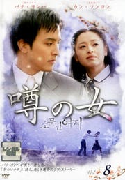 噂の女 Vol.8