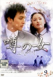 噂の女 Vol.9