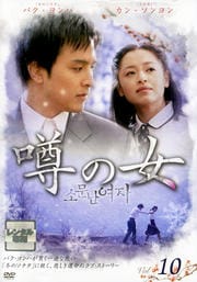 噂の女 Vol.10