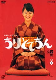 ちりとてちん 完全版 1