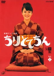 ちりとてちん 完全版 2