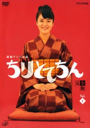 ちりとてちん 完全版 4