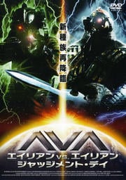 Ava エイリアン Vs エイリアン ジャッジメント デイ コビー ベル 映画の宅配dvdレンタルならgeo