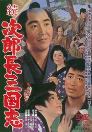 続次郎長三国志