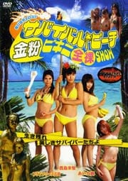 飛び出せエロス!! サバイバル・ビーチ 金粉ビキニ全裸SHOW