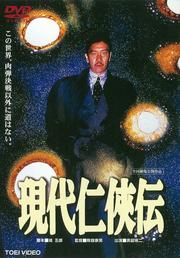 現代仁侠伝