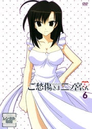 ご愁傷さま二ノ宮くん 6