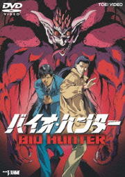 バイオ・ハンター