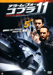 アラーム・フォー・コブラ11 VOL.5