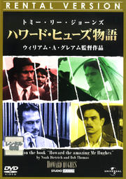 ハワード・ヒューズ物語