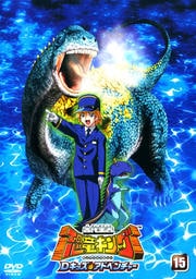 古代王者 恐竜キング Dキッズ・アドベンチャー 15