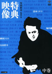 有田哲平監督作品「特典映像」 中巻 〜清水ミチコ・劇団ひとり・堀内健〜