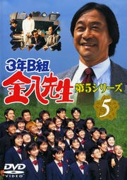 3年B組金八先生 第5シリーズ 5