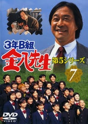 3年B組金八先生 第5シリーズ 7