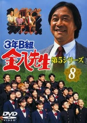 3年B組金八先生 第5シリーズ 8