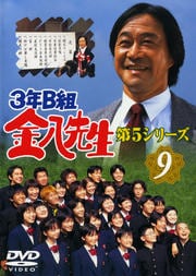 3年B組金八先生 第5シリーズ 9
