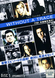 WITHOUT A TRACE/FBI 失踪者を追え!<サード・シーズン> 1