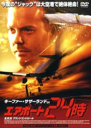 キーファー・サザーランド in エアポート24時