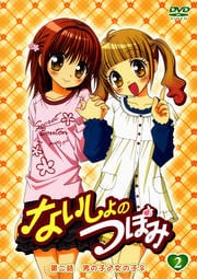 ないしょのつぼみ 2