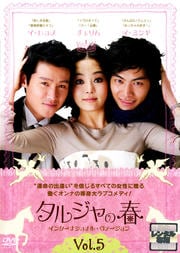 タルジャの春 インターナショナル・ヴァージョン Vol.5