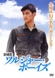 金城武 ソルジャー・ボーイズ