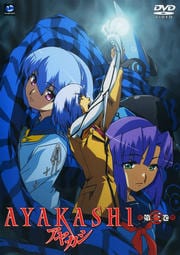 AYAKASHI 第三巻