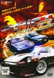ドリフト6 Z