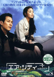 エア・シティ Vol.8
