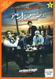 アントラージュ★オレたちのハリウッド<セカンド・シーズン> 2