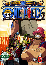 ONE PIECE ワンピース 9thシーズン エニエス・ロビー篇 R-6