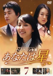あなたは星 7