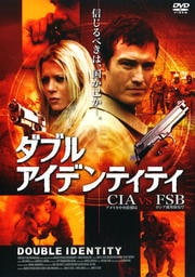 ダブル・アイデンティティ CIA vs FSB