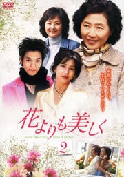 花よりも美しく Vol.2