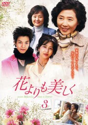 花よりも美しく Vol.3
