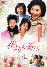 花よりも美しく Vol.5