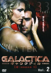 GALACTICA ギャラクティカ 【起:season 1】 Vol.2