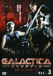 GALACTICA ギャラクティカ 【起:season 1】 Vol.3