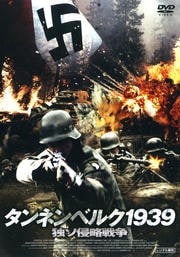 タンネンベルク1939 独ソ侵略戦争