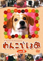 わんこでしょ vol.3