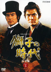 NHK大河ドラマ 獅子の時代 完全版 Disc.5
