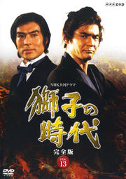 NHK大河ドラマ 獅子の時代 完全版 Disc.13