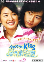 イタズラなKiss 〜惡作劇之吻〜 vol.9