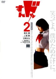 すんドめ (鈴木茜主演) 2