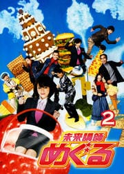 未来講師めぐる 2