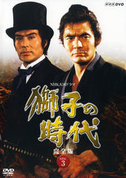 NHK大河ドラマ 獅子の時代 完全版 Disc.3