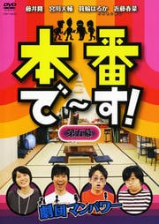 本番で〜す! 第五幕