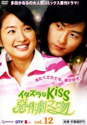 イタズラなKiss 〜惡作劇之吻〜 vol.12