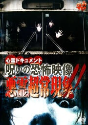 心霊ドキュメント 呪いの恐怖映像 悪霊超常現象!!