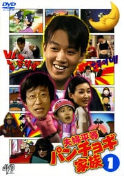 夫婦平等パンチョギ家族 1