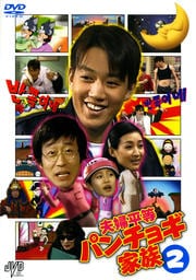 夫婦平等パンチョギ家族 2